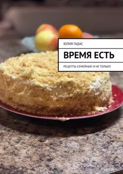 Время есть. Рецепты семейные и не только