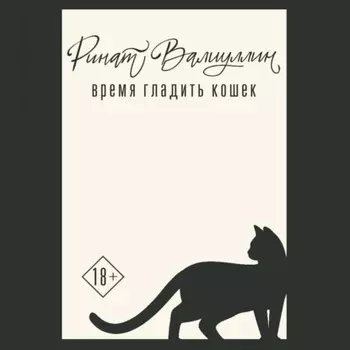 Время гладить кошек