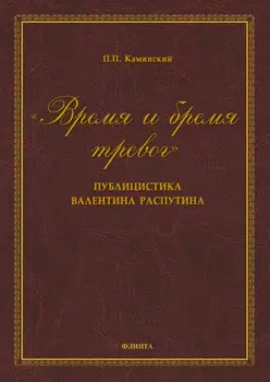 «Время и бремя тревог». Публицистика Валентина Распутина