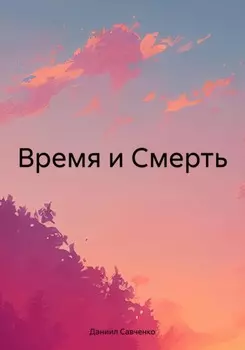 Время и Смерть