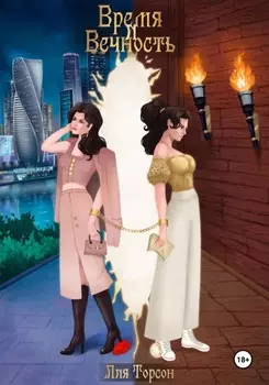 Время и Вечность