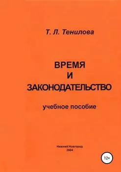 Время и законодательство