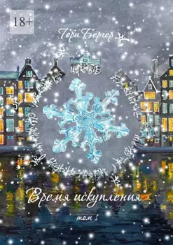 Время искупления, том 1