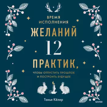 Время исполнения желаний: 12 практик, чтобы отпустить прошлое и построить будущее