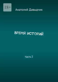 Время историй. Часть 2