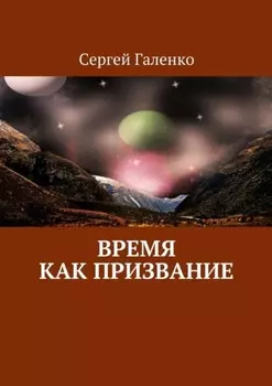 Время как призвание