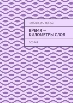 Время – километры слов. Поэзия