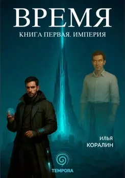 Время. Книга первая. Империя