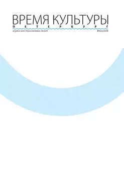 Время Культуры. Петербург № 4/2014