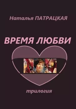 Время любви. Трилогия