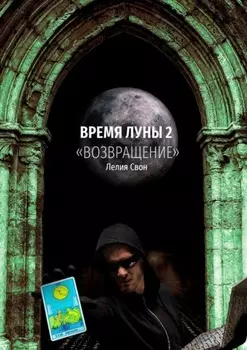 Время Луны – 2. «Возвращение»