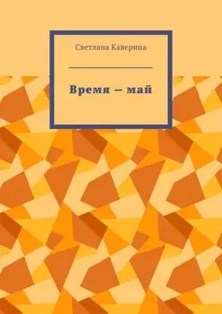 Время – май