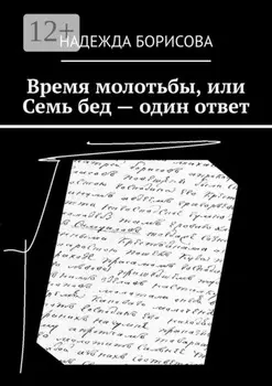 Время молотьбы, или Семь бед – один ответ