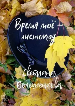 Время моё – листопад