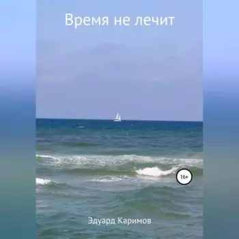 Время не лечит