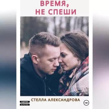 Время, не спеши