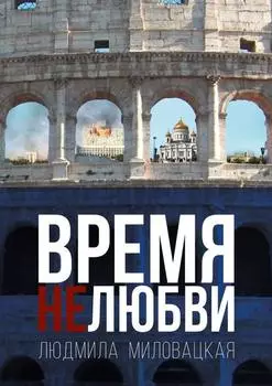 Время нелюбви. Книга 2