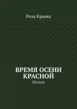 Время осени красной. Поэзия