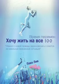 Время перемен. Хочу жить на все 100!