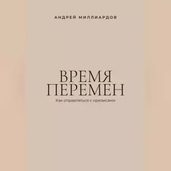 Время перемен. Как справляться с кризисами