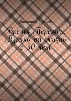 Время Перемен: Взгляд на жизнь с 30 лет