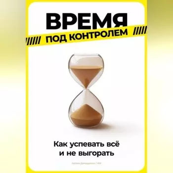 Время под контролем: Как успевать всё и не выгорать
