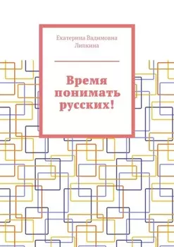 Время понимать русских!