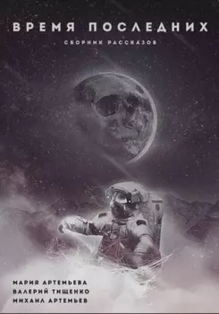 Время последних