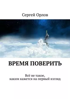 Время поверить. Всё не такое, каким кажется на первый взгляд