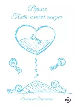 Время. Пять ключей жизни