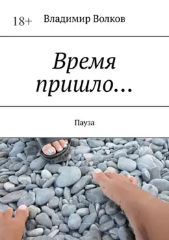 Время пришло… Пауза