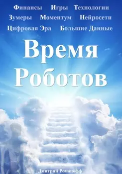 Цифровизация, Финансы и Роботы