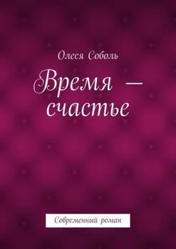 Время – счастье. Современный роман