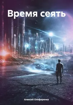 Время сеять