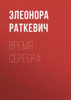 Время серебра