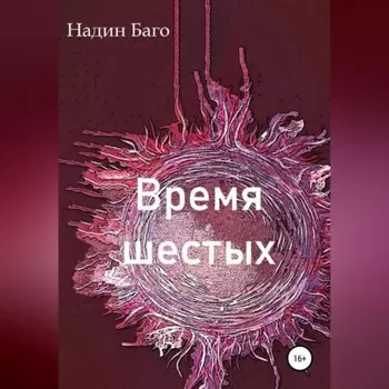 Время шестых