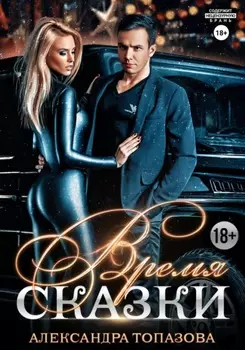 Время Сказки