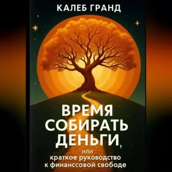 Время собирать деньги или краткое руководство к финансовой свободе