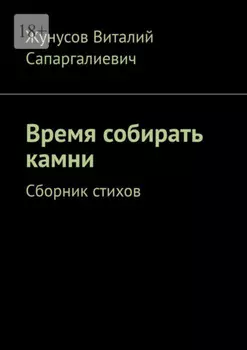 Время собирать камни. Сборник стихов