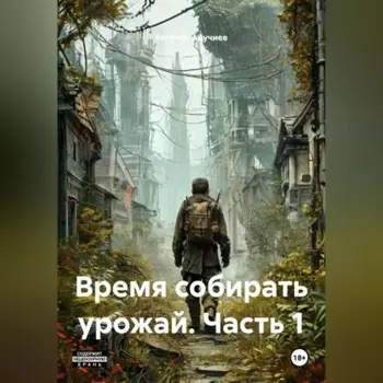 Время собирать урожай. Часть 1