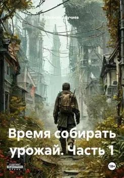 Время собирать урожай. Часть 1