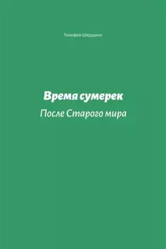Время сумерек. После Старого мира