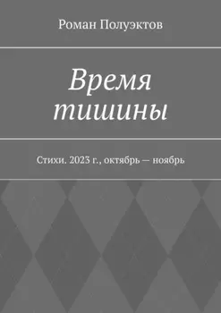 Время тишины. Стихи. 2023 г., октябрь – ноябрь