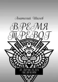 Время тревог. В поисках истины