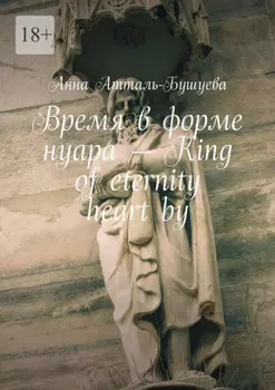 Время в форме нуара – King of eternity heart by