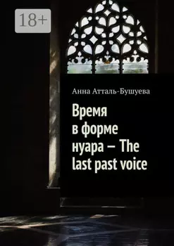 Время в форме нуара – The last past voice