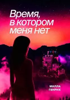 Время, в котором меня нет