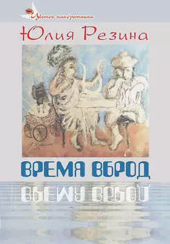 Время вброд