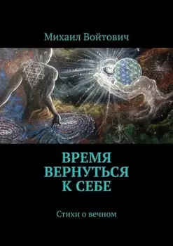 Время вернуться к себе. Стихи о вечном