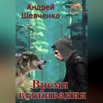 Время выживания